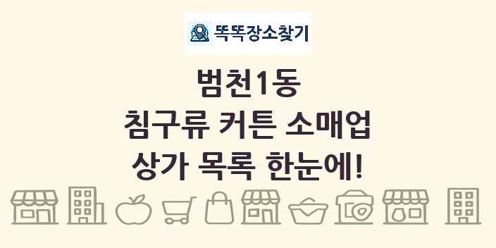 범천1동 침구류 커튼 소매업 상가 목록 및 정보