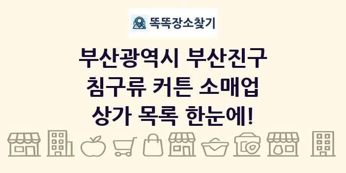 부산광역시 부산진구 침구류 커튼 소매업 상가 목록 및 정보