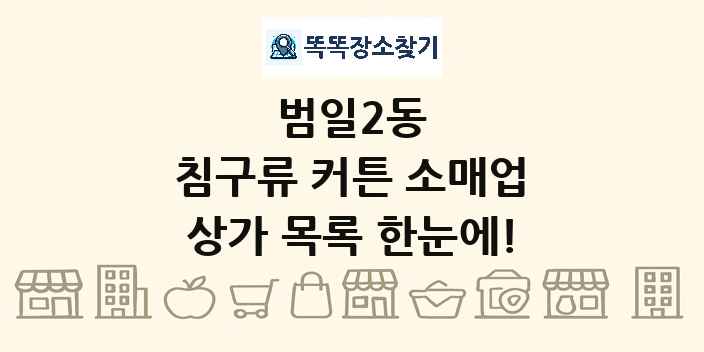 범일2동 침구류 커튼 소매업 상가 목록 및 정보