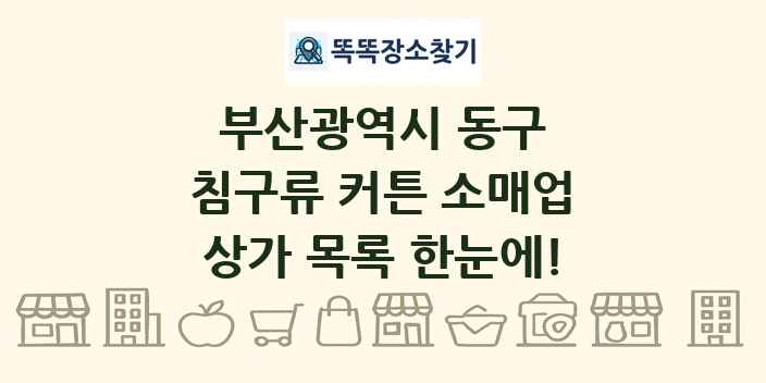 부산광역시 동구 침구류 커튼 소매업 상가 목록 및 정보