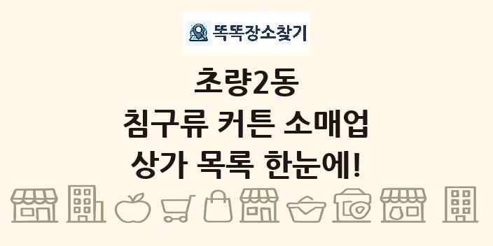 초량2동 침구류 커튼 소매업 상가 목록 및 정보