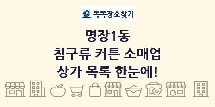 명장1동 침구류 커튼 소매업 상가 목록 및 정보