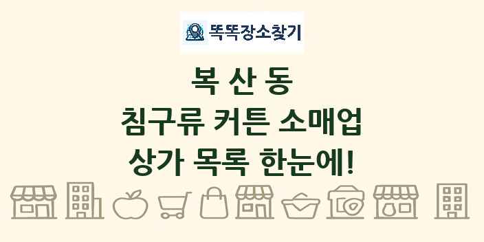 복산동 침구류 커튼 소매업 상가 목록 및 정보