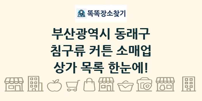 부산광역시 동래구 침구류 커튼 소매업 상가 목록 및 정보