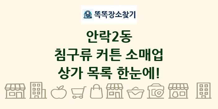 안락2동 침구류 커튼 소매업 상가 목록 및 정보