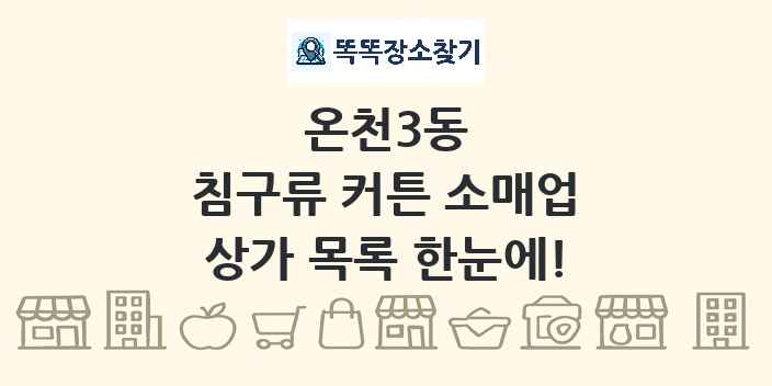 온천3동 침구류 커튼 소매업 상가 목록 및 정보