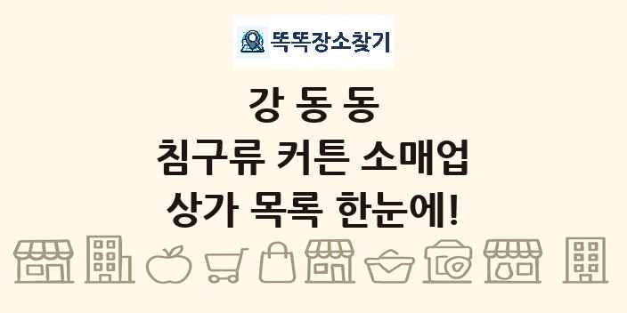 강동동 침구류 커튼 소매업 상가 목록 및 정보