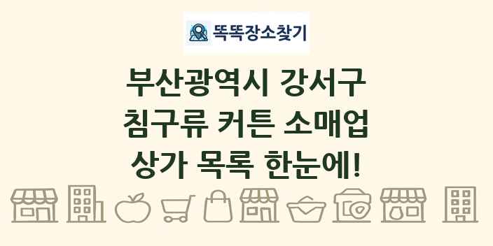 부산광역시 강서구 침구류 커튼 소매업 상가 목록 및 정보