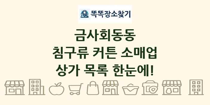 금사회동동 침구류 커튼 소매업 상가 목록 및 정보