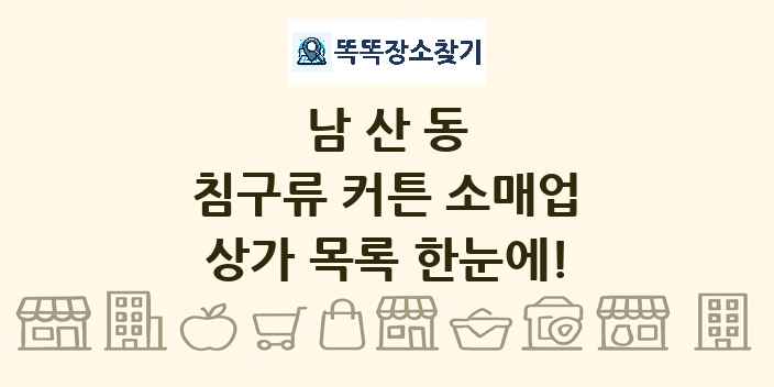 남산동 침구류 커튼 소매업 상가 목록 및 정보