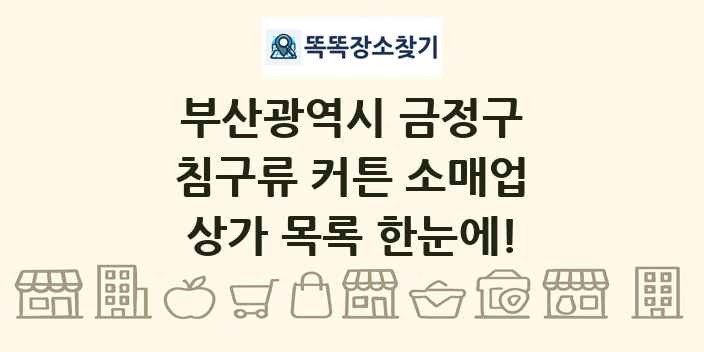 부산광역시 금정구 침구류 커튼 소매업 상가 목록 및 정보