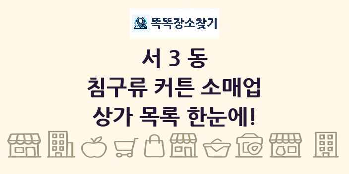 서3동 침구류 커튼 소매업 상가 목록 및 정보