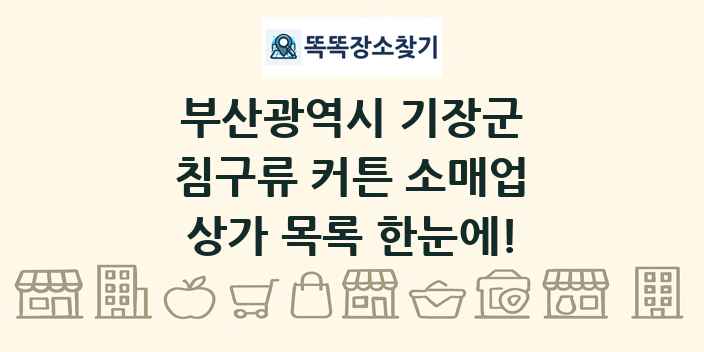부산광역시 기장군 침구류 커튼 소매업 상가 목록 및 정보