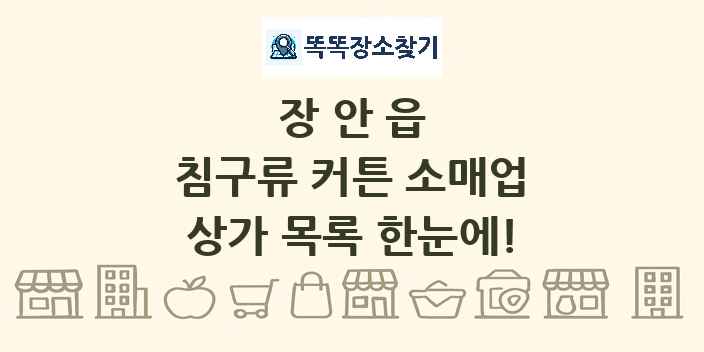 장안읍 침구류 커튼 소매업 상가 목록 및 정보