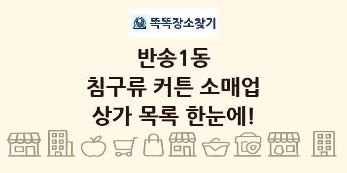 반송1동 침구류 커튼 소매업 상가 목록 및 정보