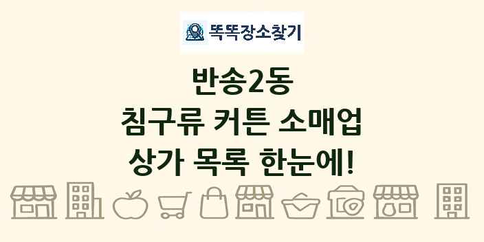 반송2동 침구류 커튼 소매업 상가 목록 및 정보