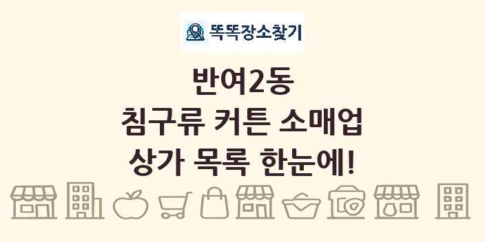 반여2동 침구류 커튼 소매업 상가 목록 및 정보