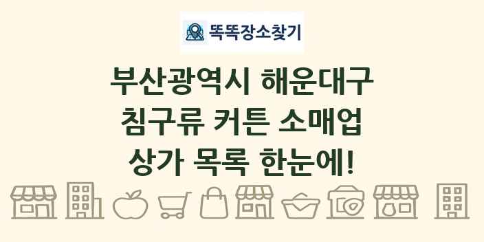 부산광역시 해운대구 침구류 커튼 소매업 상가 목록 및 정보