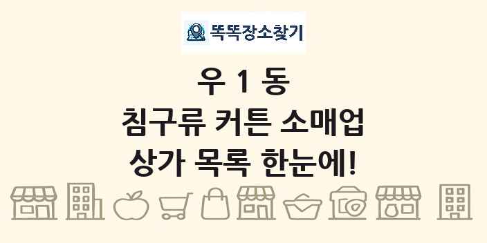 우1동 침구류 커튼 소매업 상가 목록 및 정보