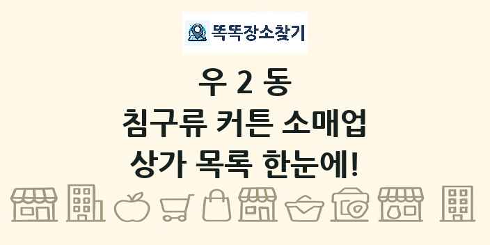 우2동 침구류 커튼 소매업 상가 목록 및 정보