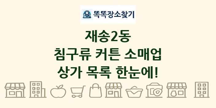 재송2동 침구류 커튼 소매업 상가 목록 및 정보