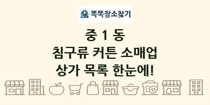 중1동 침구류 커튼 소매업 상가 목록 및 정보