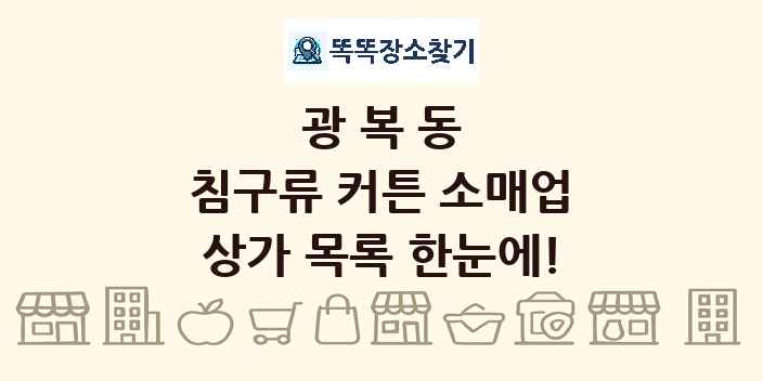 광복동 침구류 커튼 소매업 상가 목록 및 정보
