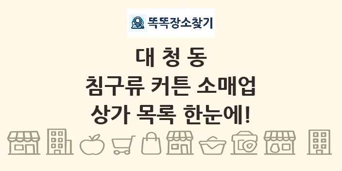 대청동 침구류 커튼 소매업 상가 목록 및 정보