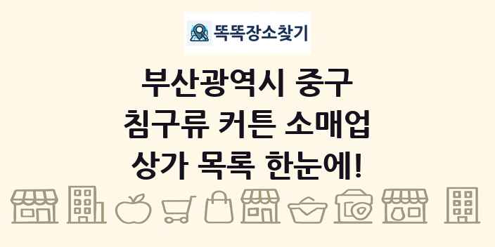 부산광역시 중구 침구류 커튼 소매업 상가 목록 및 정보