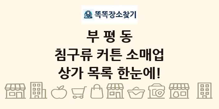 부평동 침구류 커튼 소매업 상가 목록 및 정보