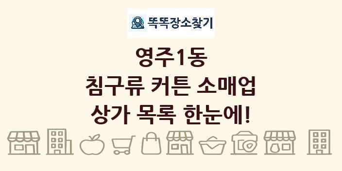 영주1동 침구류 커튼 소매업 상가 목록 및 정보