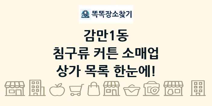 감만1동 침구류 커튼 소매업 상가 목록 및 정보