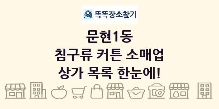 문현1동 침구류 커튼 소매업 상가 목록 및 정보
