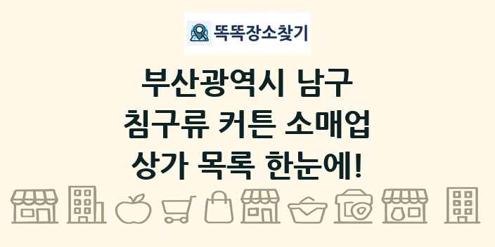 부산광역시 남구 침구류 커튼 소매업 상가 목록 및 정보