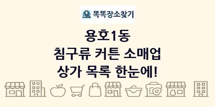 용호1동 침구류 커튼 소매업 상가 목록 및 정보