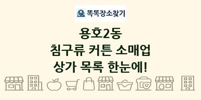 용호2동 침구류 커튼 소매업 상가 목록 및 정보