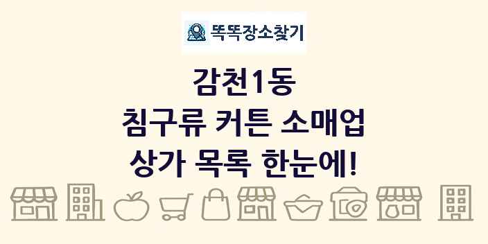 감천1동 침구류 커튼 소매업 상가 목록 및 정보