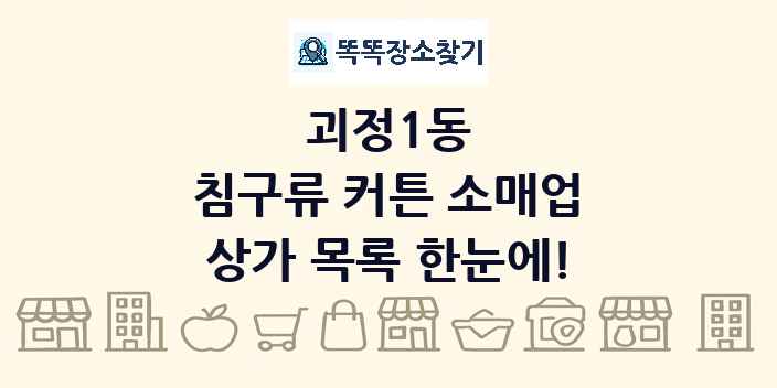 괴정1동 침구류 커튼 소매업 상가 목록 및 정보