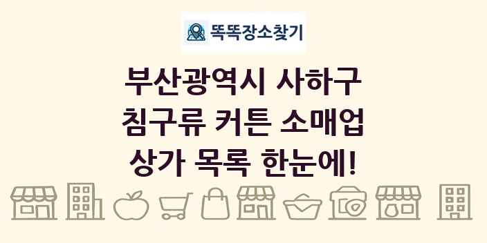 부산광역시 사하구 침구류 커튼 소매업 상가 목록 및 정보