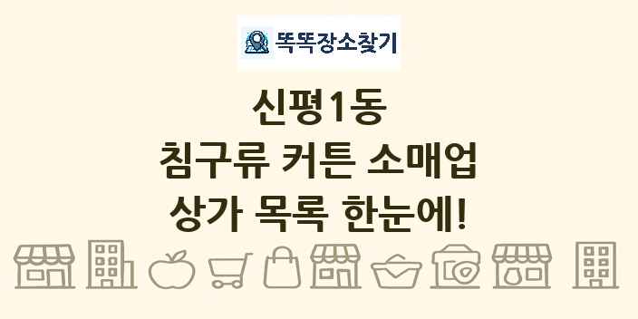 신평1동 침구류 커튼 소매업 상가 목록 및 정보