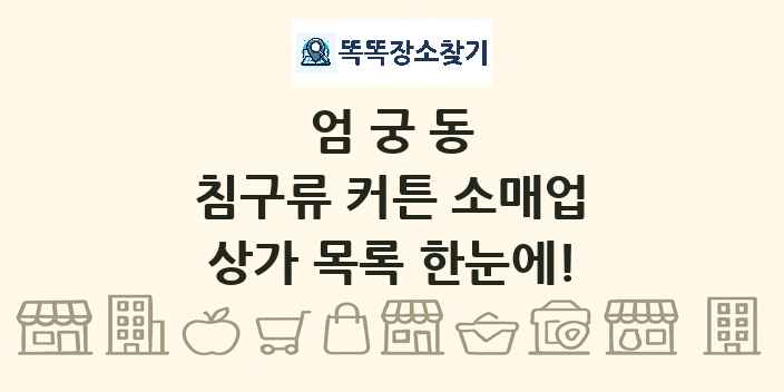 엄궁동 침구류 커튼 소매업 상가 목록 및 정보