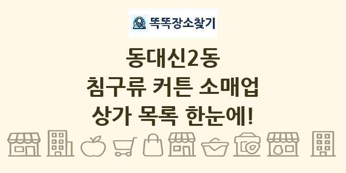 동대신2동 침구류 커튼 소매업 상가 목록 및 정보