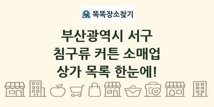 부산광역시 서구 침구류 커튼 소매업 상가 목록 및 정보