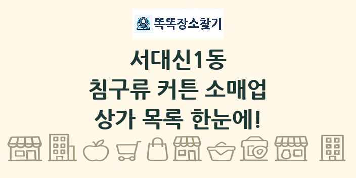 서대신1동 침구류 커튼 소매업 상가 목록 및 정보