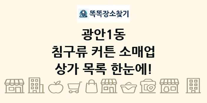 광안1동 침구류 커튼 소매업 상가 목록 및 정보