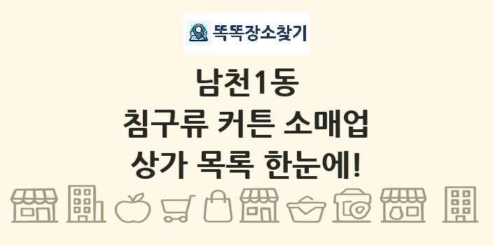 남천1동 침구류 커튼 소매업 상가 목록 및 정보