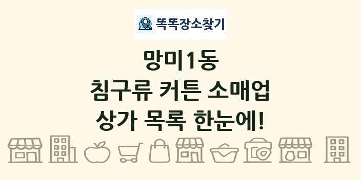 망미1동 침구류 커튼 소매업 상가 목록 및 정보