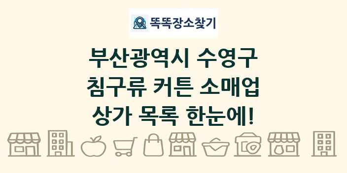 부산광역시 수영구 침구류 커튼 소매업 상가 목록 및 정보