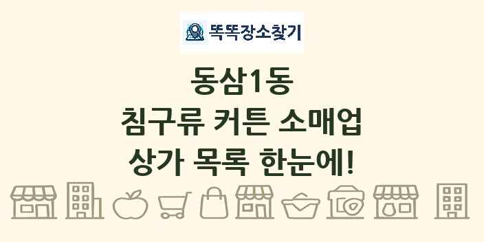 동삼1동 침구류 커튼 소매업 상가 목록 및 정보
