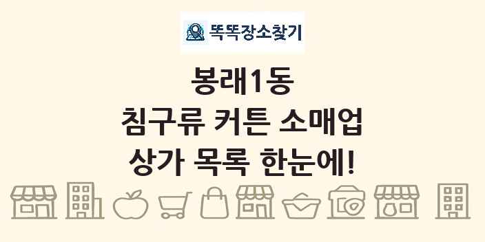 봉래1동 침구류 커튼 소매업 상가 목록 및 정보